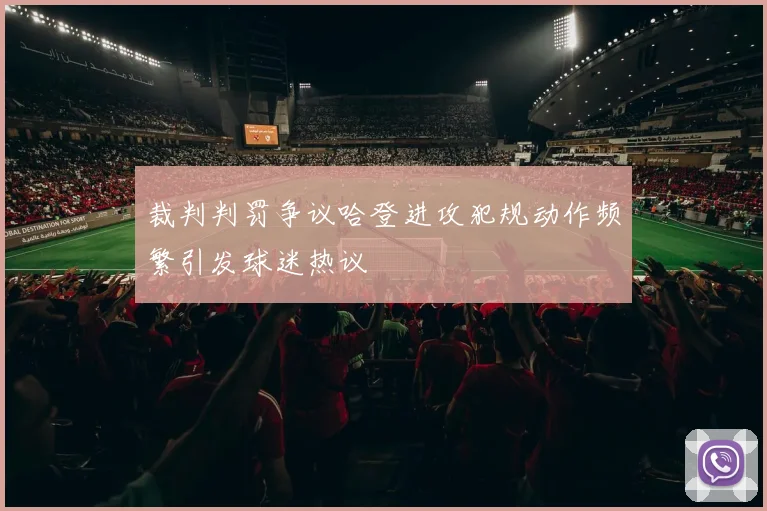 裁判判罚争议哈登进攻犯规动作频繁引发球迷热议