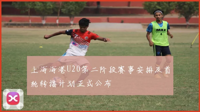 上海海港U20第二阶段赛事安排及首轮转播计划正式公布