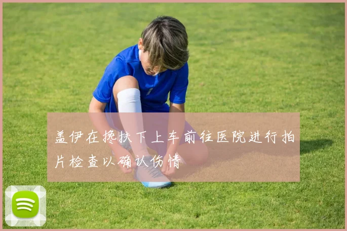 盖伊在搀扶下上车前往医院进行拍片检查以确认伤情