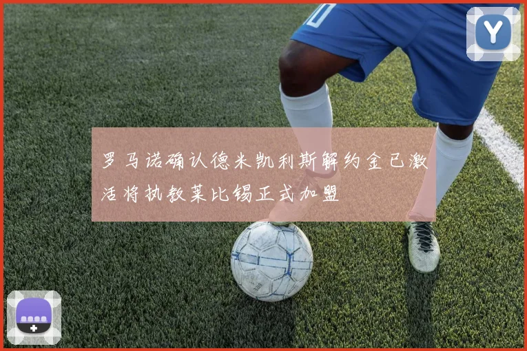 罗马诺确认德米凯利斯解约金已激活将执教莱比锡正式加盟