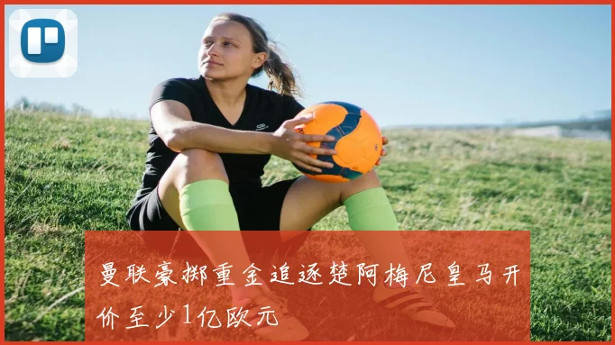 曼联豪掷重金追逐楚阿梅尼皇马开价至少1亿欧元