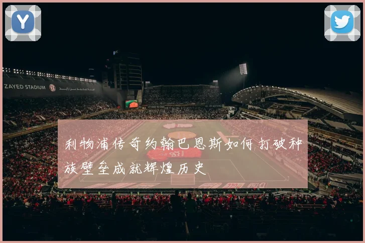 利物浦传奇约翰巴恩斯如何打破种族壁垒成就辉煌历史